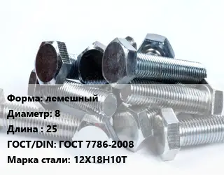 Болт лемешный 8х25 ГОСТ 7786-2008 Сталь: 12Х18Н10Т